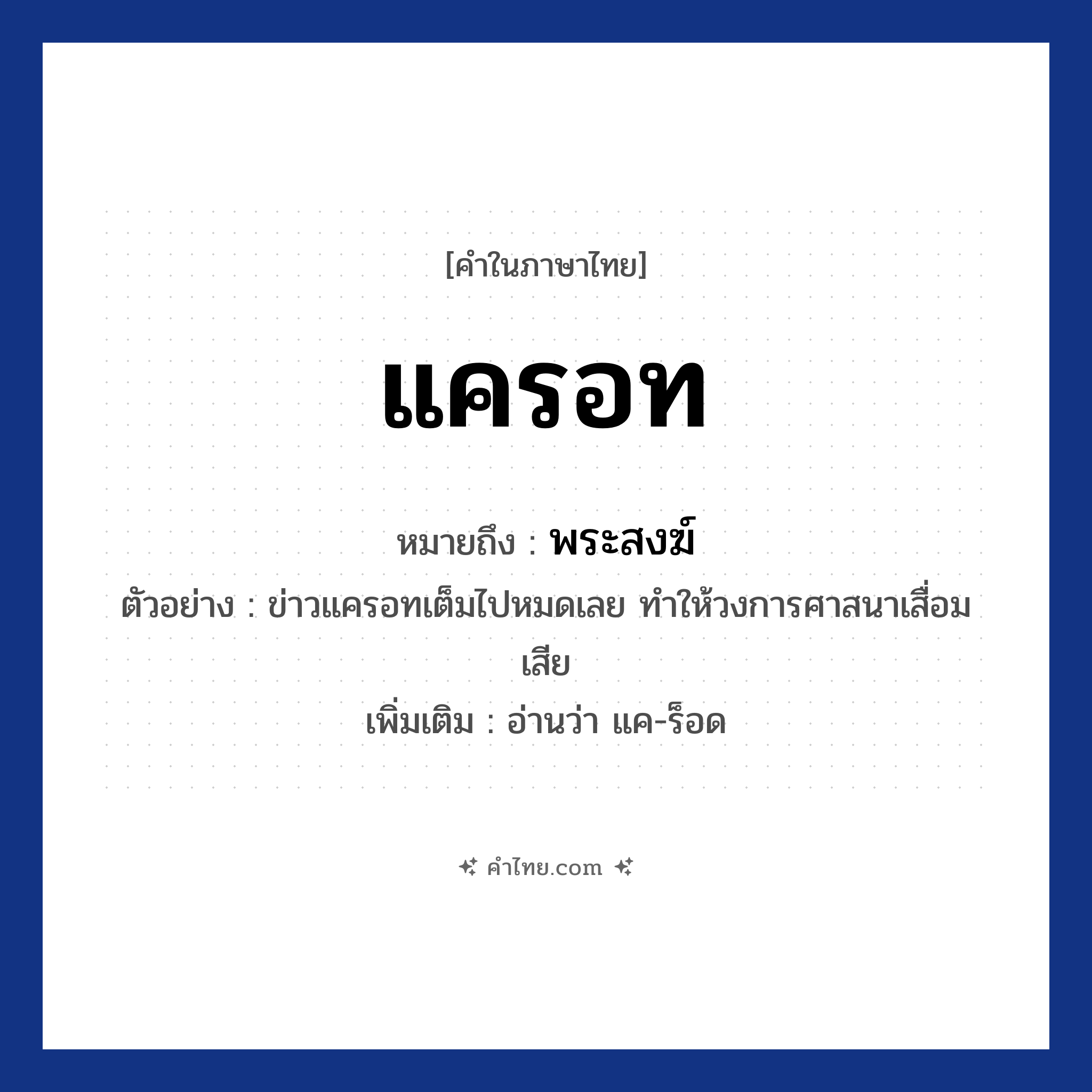 แครอท หมายถึงอะไร?, คำไทย แครอท คำในภาษาไทย แครอท หมายถึง พระสงฆ์ ประเภท น ตัวอย่างการใช้งาน ข่าวแครอทเต็มไปหมดเลย ทำให้วงการศาสนาเสื่อมเสีย หมายเหตุ อ่านว่า แค-ร็อด หมวด ศาสนา